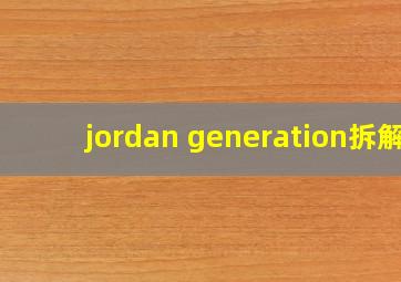 jordan generation拆解